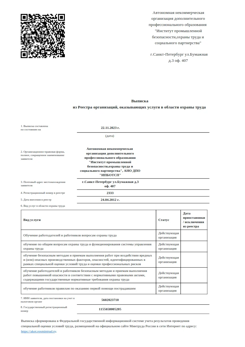 Выписка из реестра организаций, оказывающих услуги в области охраны труда
