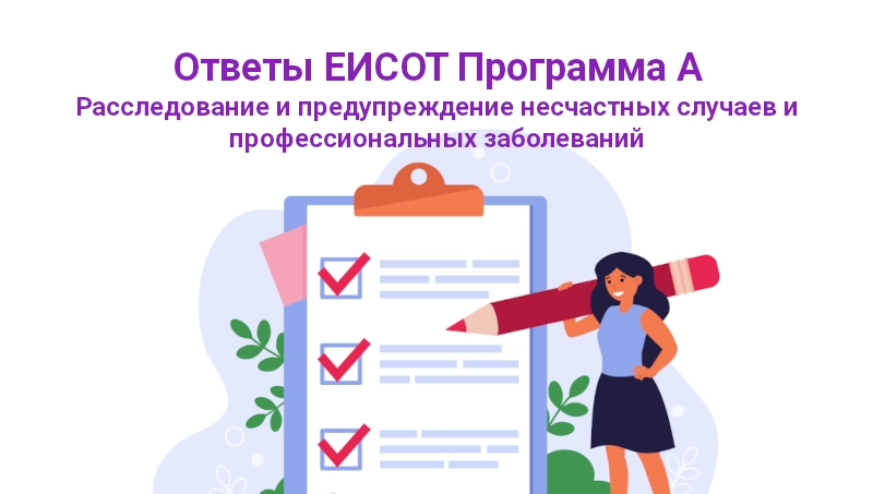 Ответы ЕИСОТ Программа А. Блок IV. Расследование и предупреждение несчастных случаев и профессиональных заболеваний